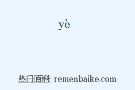 澲是什么意思的图片